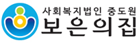 보은의집